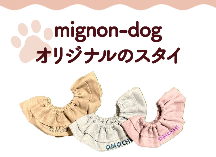 mignon-dogオリジナルのスタイ