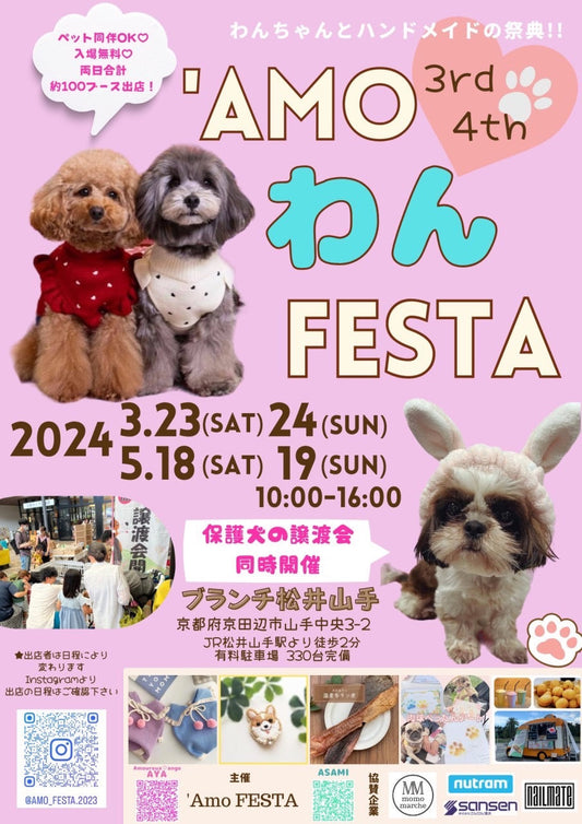 amo わんフェスタ