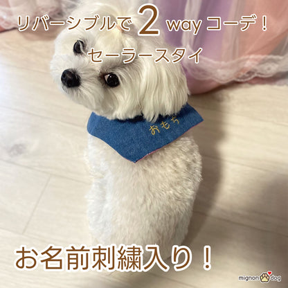 犬用名入りセーラースタイ｜デニムルックガーゼ ブルー 刺繍カスタム 小型犬 中型犬
