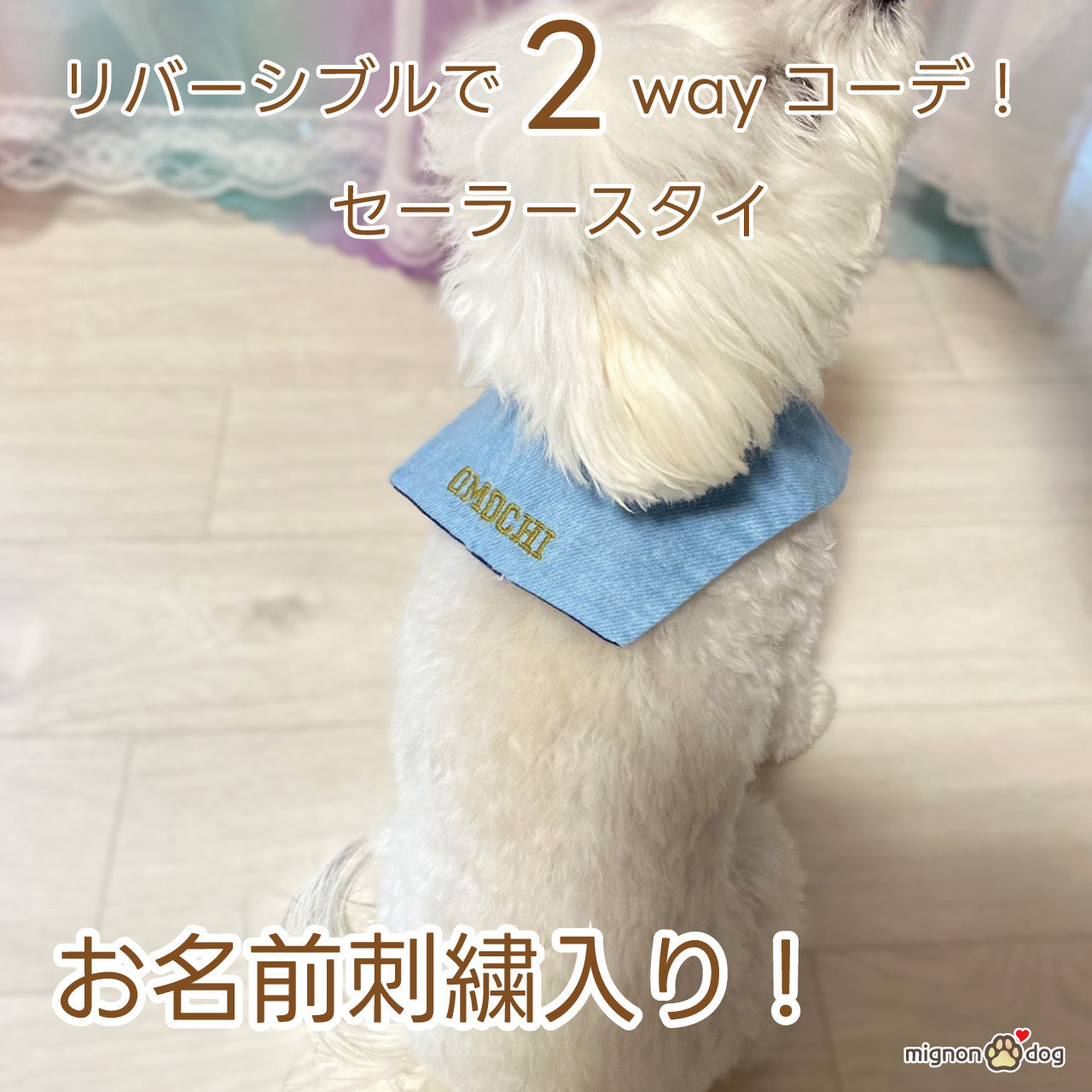 犬用名入りセーラースタイ｜デニムルックガーゼ ライトブルー 刺繍カスタム 小型犬 中型犬