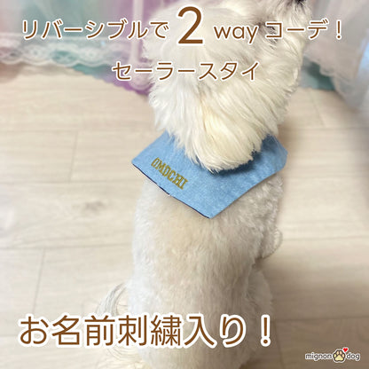 犬用名入りセーラースタイ｜デニムルックガーゼ ライトブルー 刺繍カスタム 小型犬 中型犬