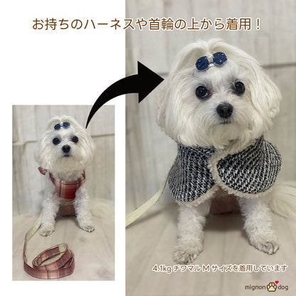 犬用ポンチョ｜ツイード×もこもこボア おしゃれにかわいく防寒対策 わんこのコート 犬服