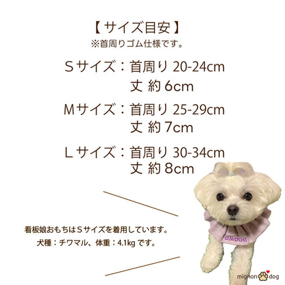 【犬用名入れスタイ】シフォンガーゼの刺繍ネームカスタムスタイ｜セミオーダー 小型犬 中型犬