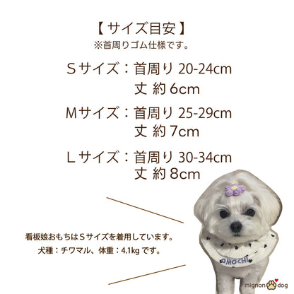 犬用名入りスタイ｜ハート柄ダブルガーゼ刺繍カスタム セミオーダー 小型犬 中型犬
