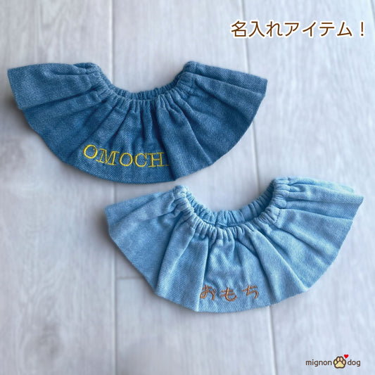 犬用名入りスタイ｜デニムルックガーゼの刺繍カスタム リンクコーデ 小型犬 中型犬