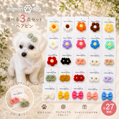 犬用ヘアピン選べる3点セット｜付けやすくて取れにくい！トップノット 短毛 どちらもOK！ヘアアクセサリー (コピー)