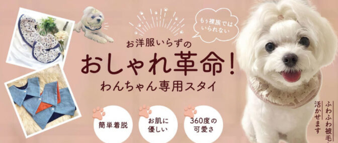 わんちゃん用のスタイとは