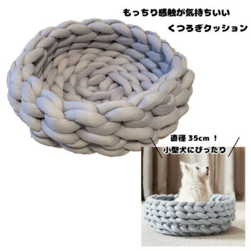 犬 小型犬 ざっくり編みハウス クッション オールシーズン おしゃれ 可愛い
