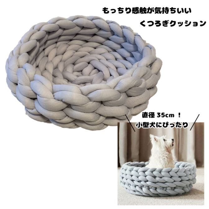 犬 小型犬 ざっくり編みハウス クッション オールシーズン おしゃれ 可愛い