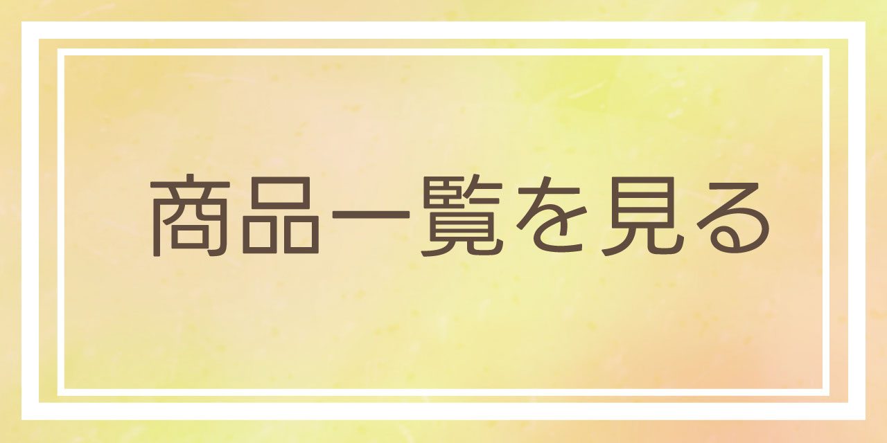 商品一覧