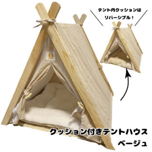 非公開: 犬 小型犬 テントハウス ベージュ BEIGE ペット ティピーテント おしゃれ 可愛い インテリア映え アウトドア キャンプ