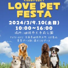 LOVE PET FESTA-うちの子いちばん！-
