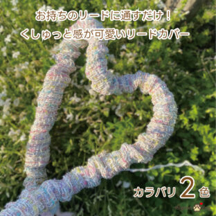 ファンシーツイードのリードカバー