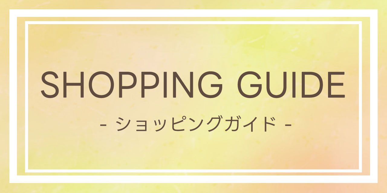 ショッピングガイド
